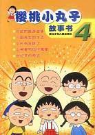 樱桃小丸子故事书(4)