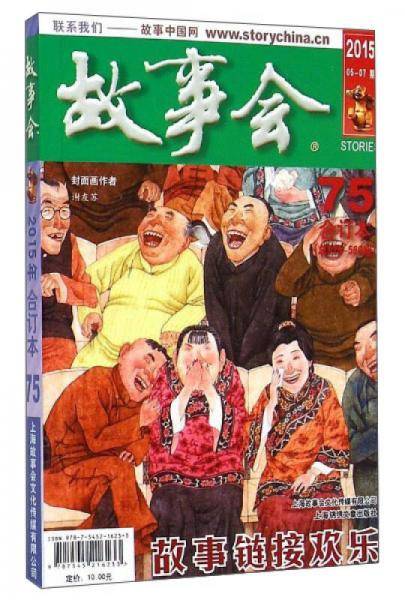 2015《故事会》合订本.75
