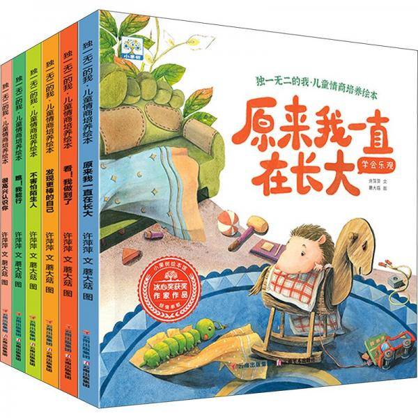 独一无二的我·儿童情商培养绘本