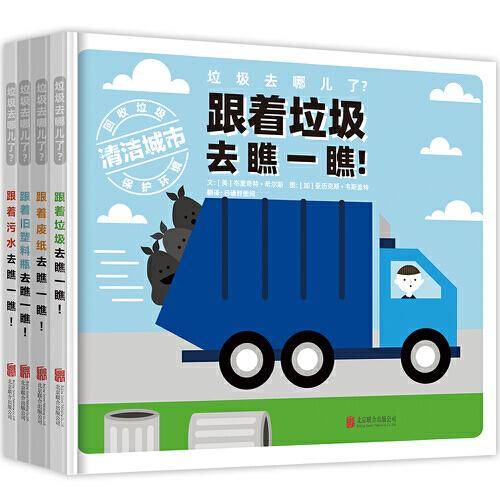 垃圾去哪儿了？（全4册）