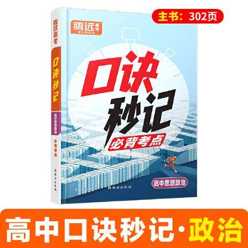 2025高中口诀秒记思想政治基础知识手册万唯口袋书