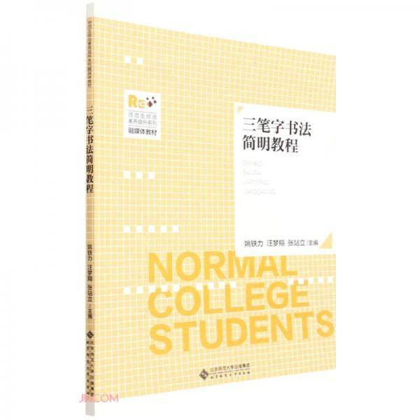 三笔字书法简明教程(师范生综合素养提升系列融媒体教材)
