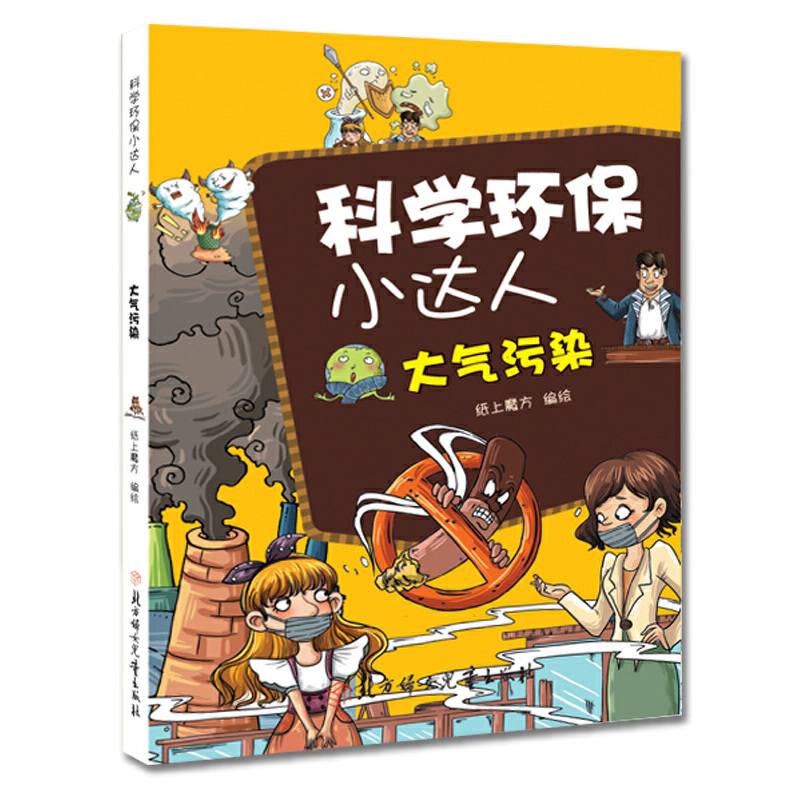 大气污染/科学环保小达人
