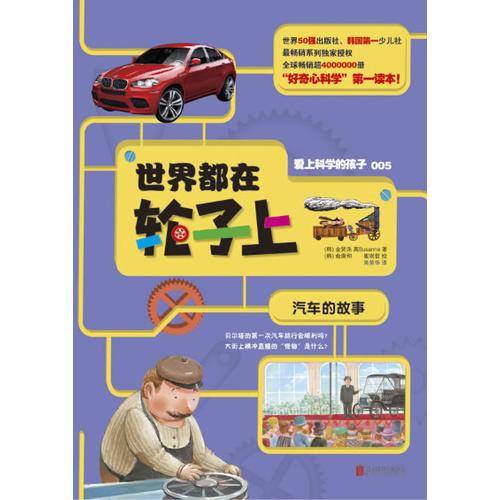 爱上科学的孩子：世界都在轮子上（汽车的故事）