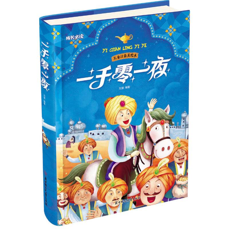一千零一夜 五年级上 教育部统编教材推荐必读书目