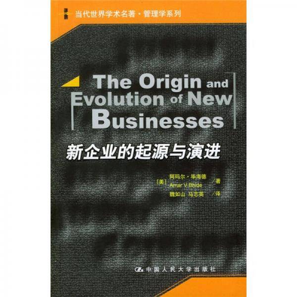 新企业的起源与演进