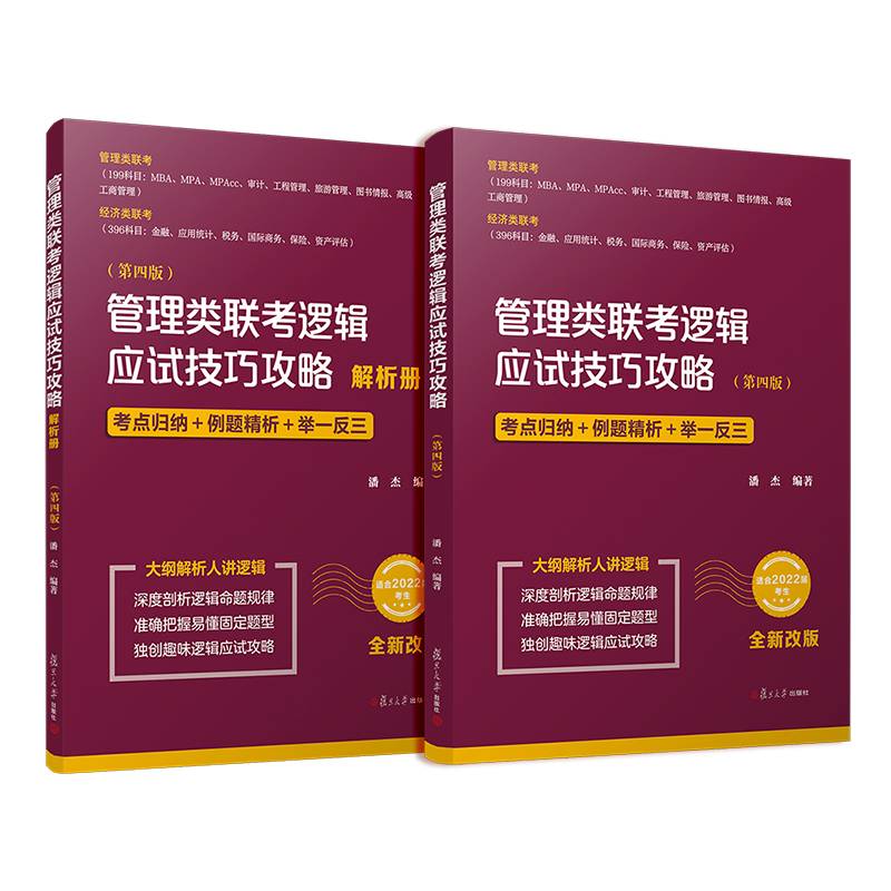 管理类联考逻辑应试技巧攻略（第四版）
