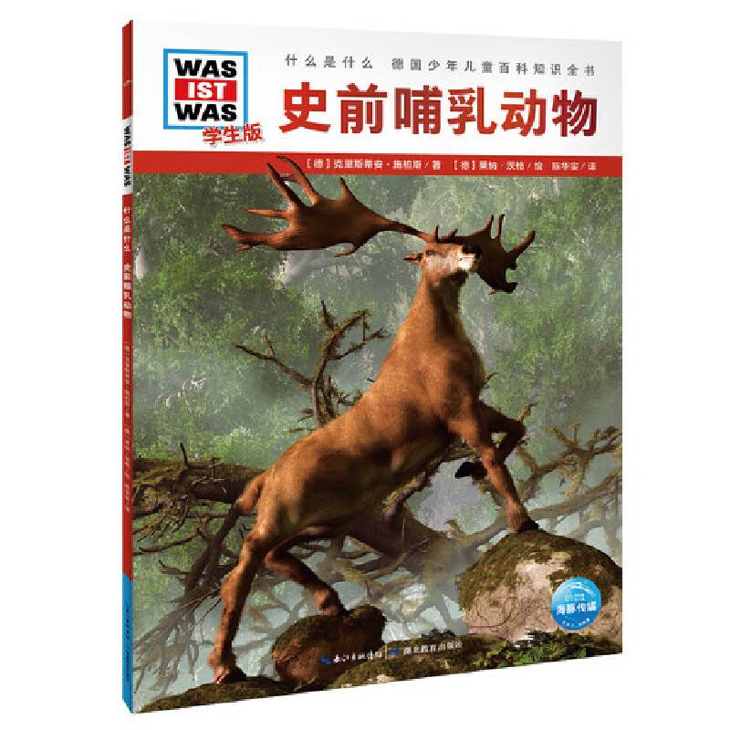 什么是什么．学生版：史前哺乳动物