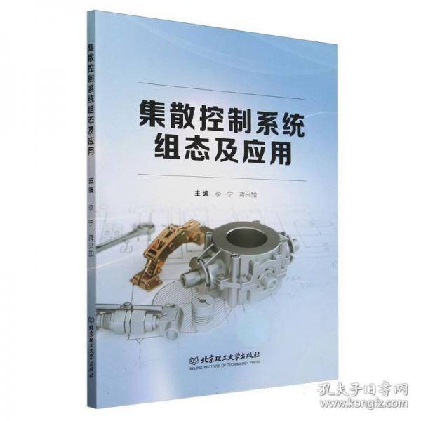 集散控制系统组态及应用
