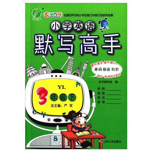 默写高手 三年级 英语 小学 (下) 译林版YL  春雨教育・2019春