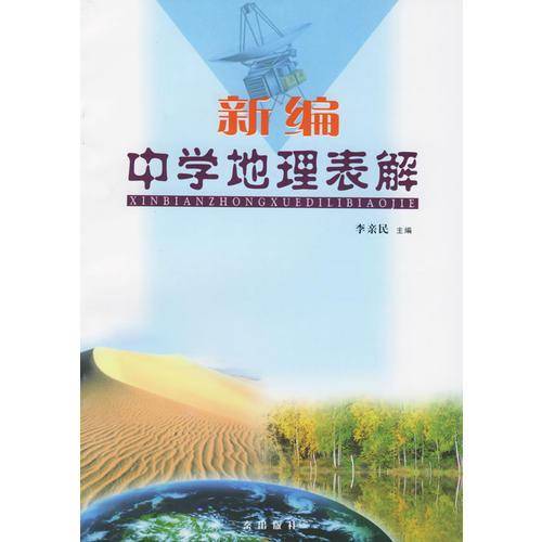 新中学地理图表解
