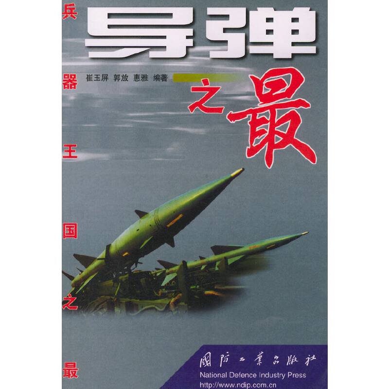 兵器王国之最——导弹之最