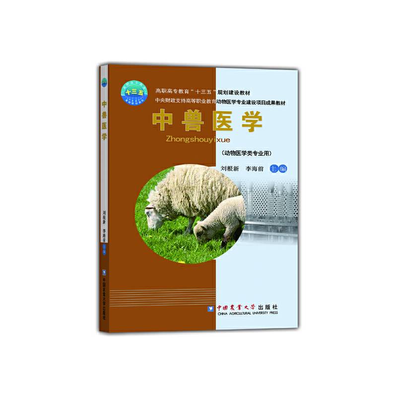 中兽医学