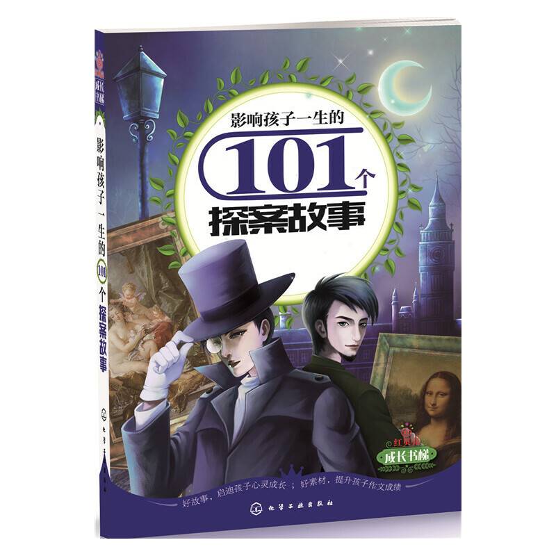影响孩子一生的101个探案故事