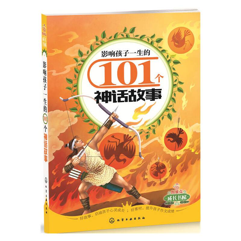 影响孩子一生的101个神话故事