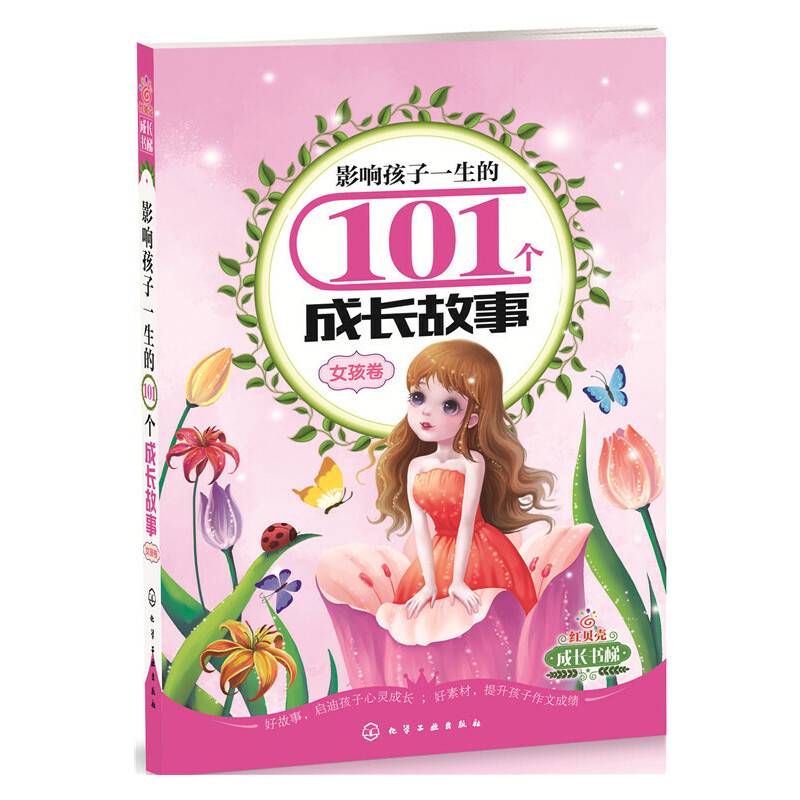 影响孩子一生的101个成长故事