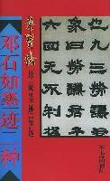 邓石如墨迹二种