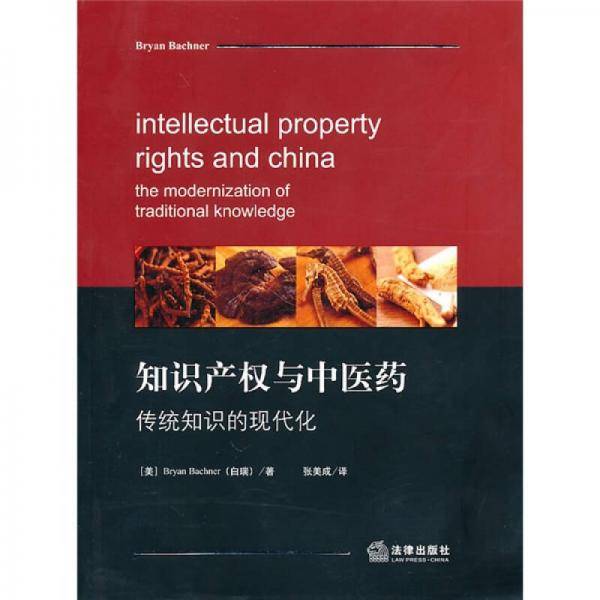 知识产权与中医药