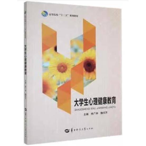 大学生心理健康教育