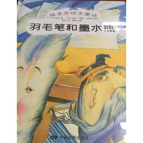 绘本安徒生童话--羽毛笔和墨水瓶