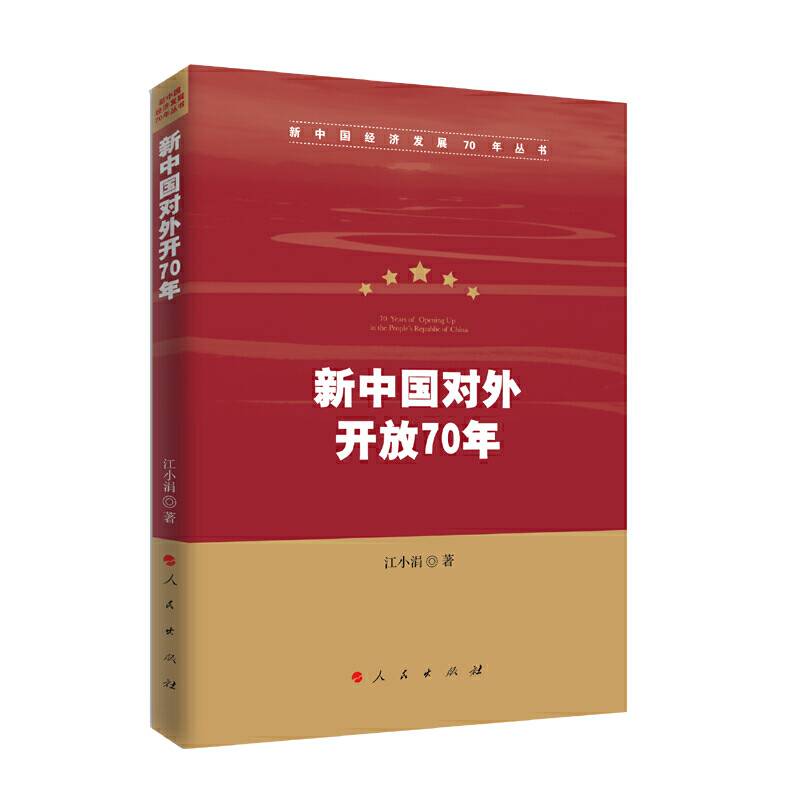 新中国对外开放70年