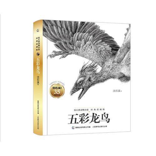 动物小说大王沈石溪经典爱藏版 五彩龙鸟
