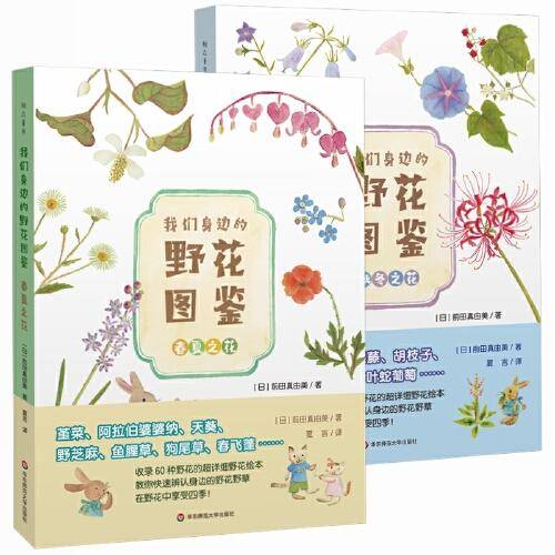 我们身边的野花图鉴（春夏篇+秋冬篇套装共2册）