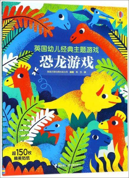 英国幼儿经典主题游戏：恐龙游戏