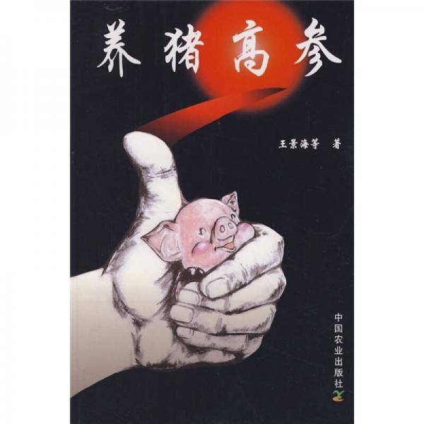 养猪高参