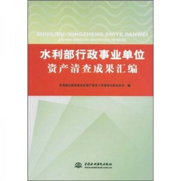 水利部行政事业单位资产清查成果汇编