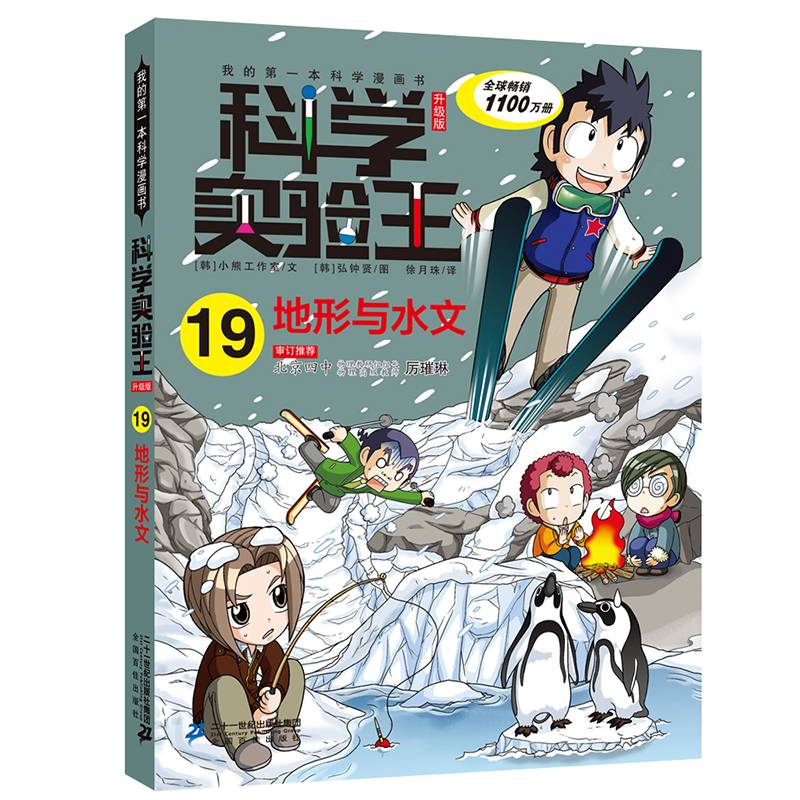 我的第一本科学漫画书・科学实验王19：地形与水文（升级版）