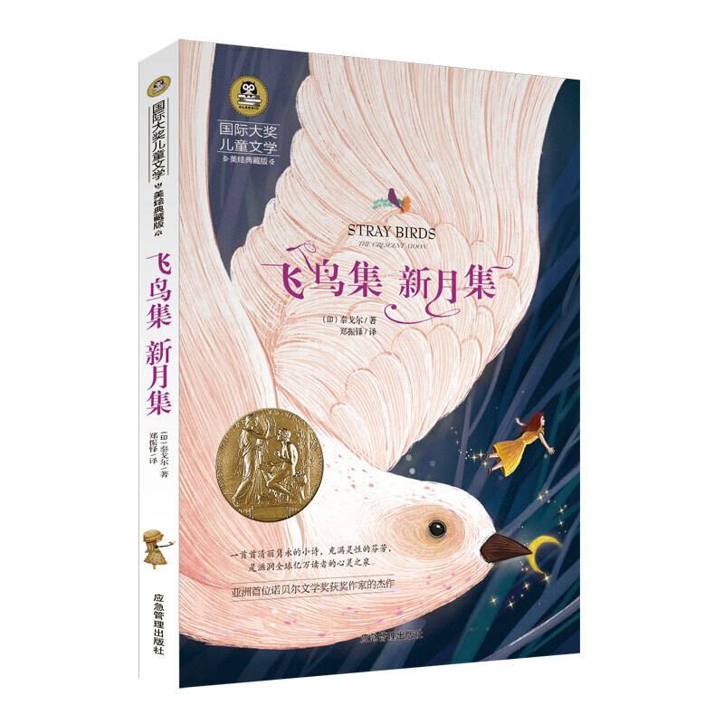 飞鸟集 新月集