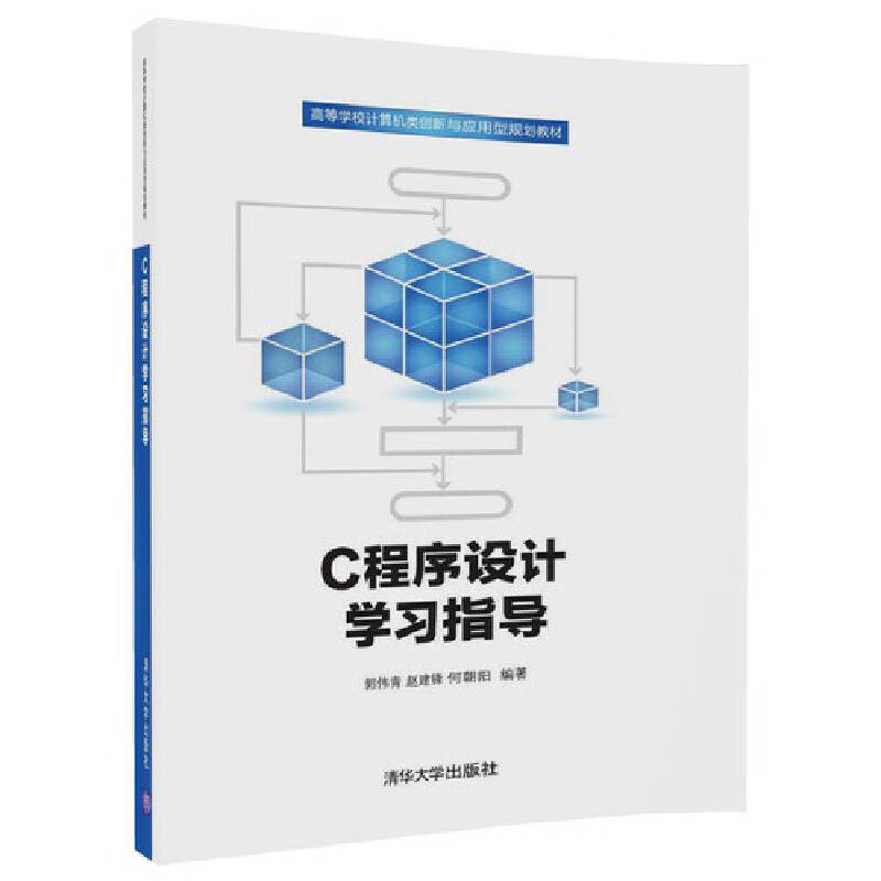 C程序设计学习指导