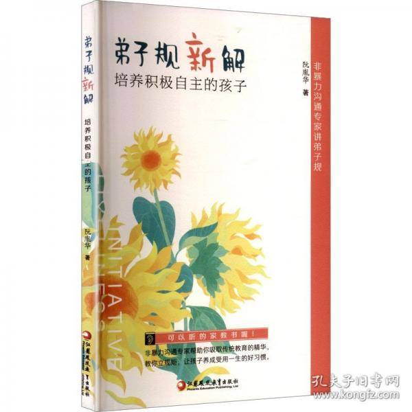 弟子规新解：培养积极自主的孩子