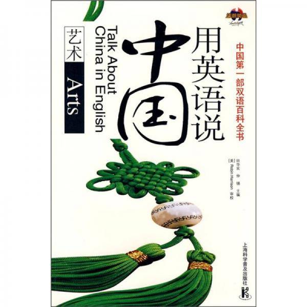 用英语说中国
