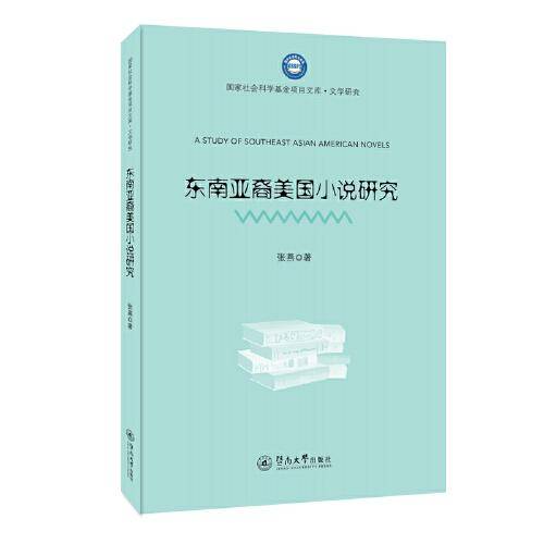 东南亚裔美国小说研究（国家社会科学基金项目文库·文学研究）