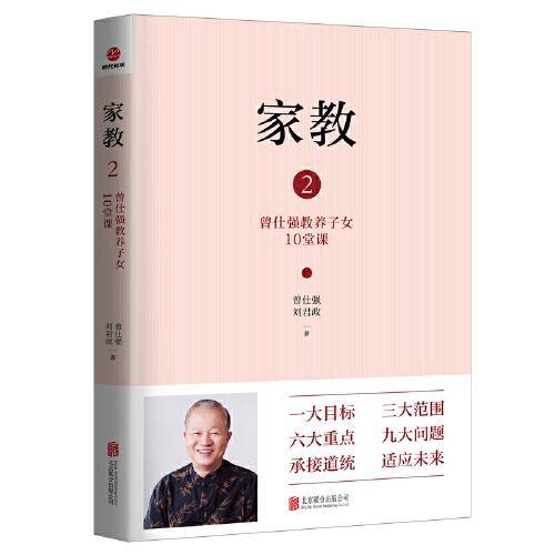 家教2：曾仕强教养子女10堂课