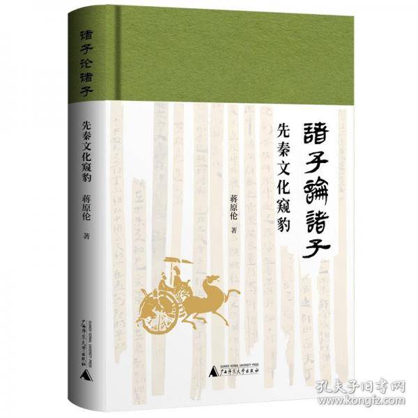 诸子论诸子——先秦文化窥豹