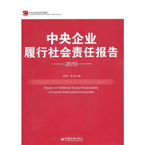 中央企业履行社会责任报告.2010