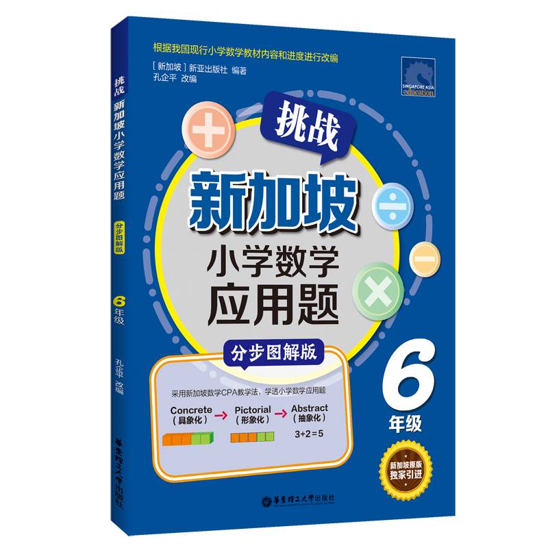 挑战新加坡小学数学应用题(6年级分步图解版)