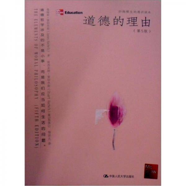 道德的理由