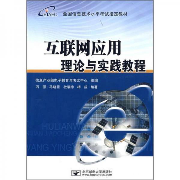 互联网应用理论与实践教程