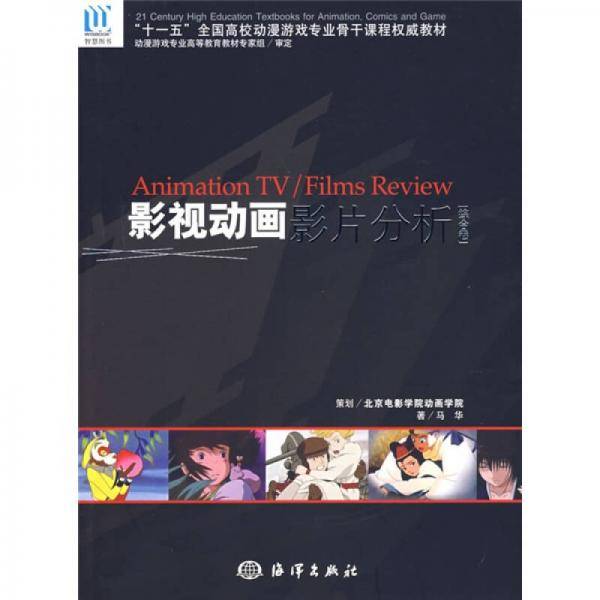 影视动画影片分析（综合卷）