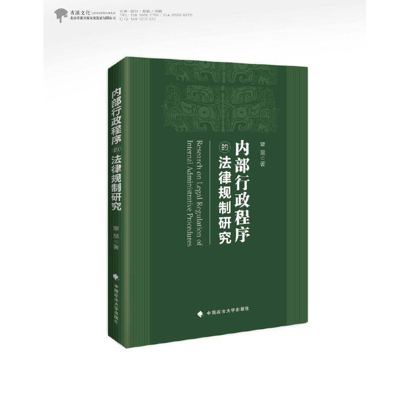 内部行政程序的法律规制研究