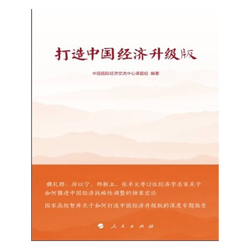 打造中国经济升级版
