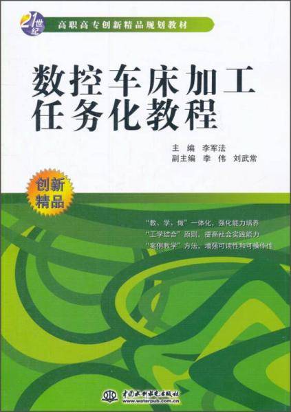 数控车床加工任务化教程