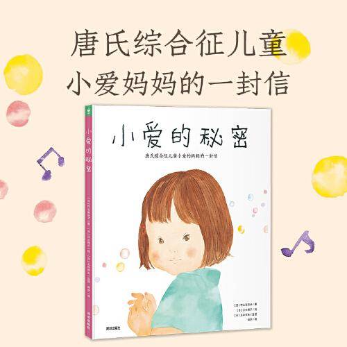 小爱的秘密（精装）