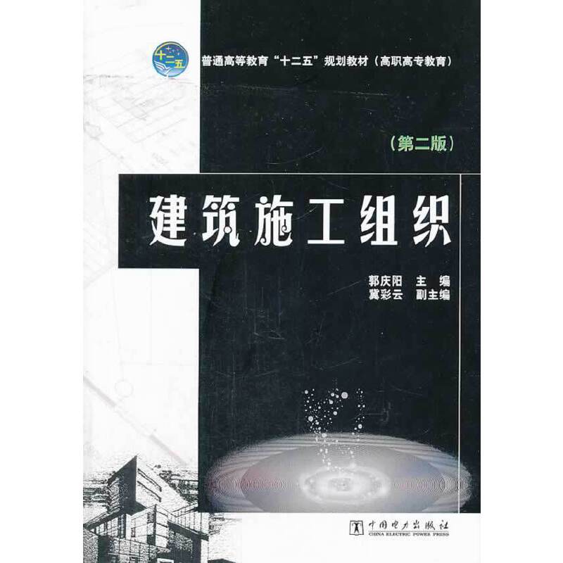 建筑施工组织（第二版）/普通高等教育“十二五”规划教材（高职高专教育）