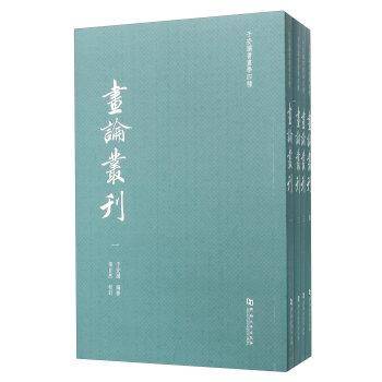 画论丛刊