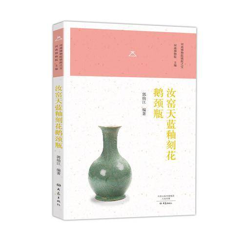 《汝窑天蓝釉刻花鹅颈瓶》（河南博物院镇院之宝）